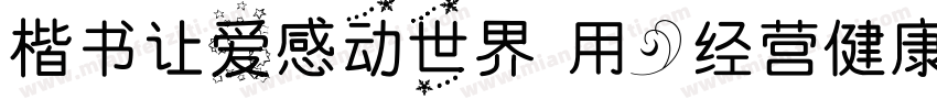 楷书让爱感动世界 用心经营健康字体转换